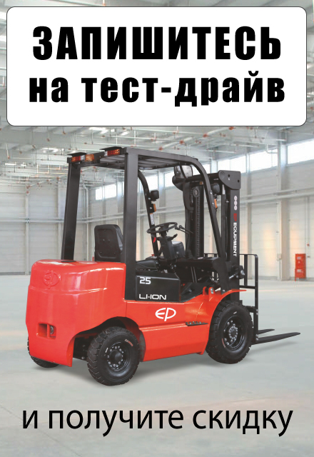 Запишитесь на тест-драйв складской техники на нашем складе в Долгопрудном
